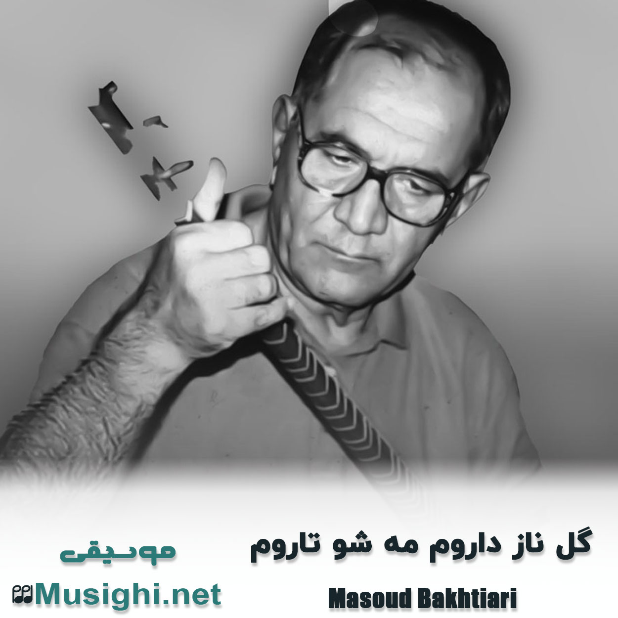 مشاهده تصویر دانلود آهنگ گل ناز داروم مه شو تاروم مسعود بختیاری دانلود اهنگ گل ناز داروم مه شو تاروم مسعود بختیاری